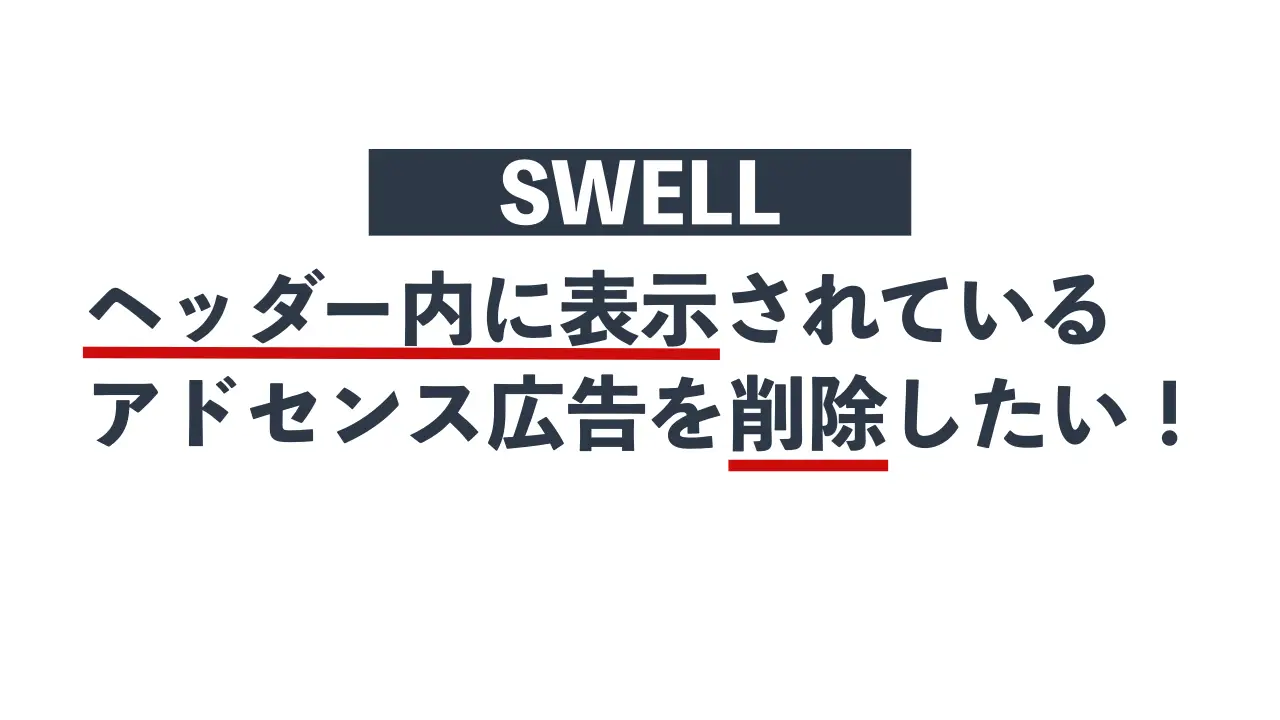 SWELLヘッダーアドセンス削除