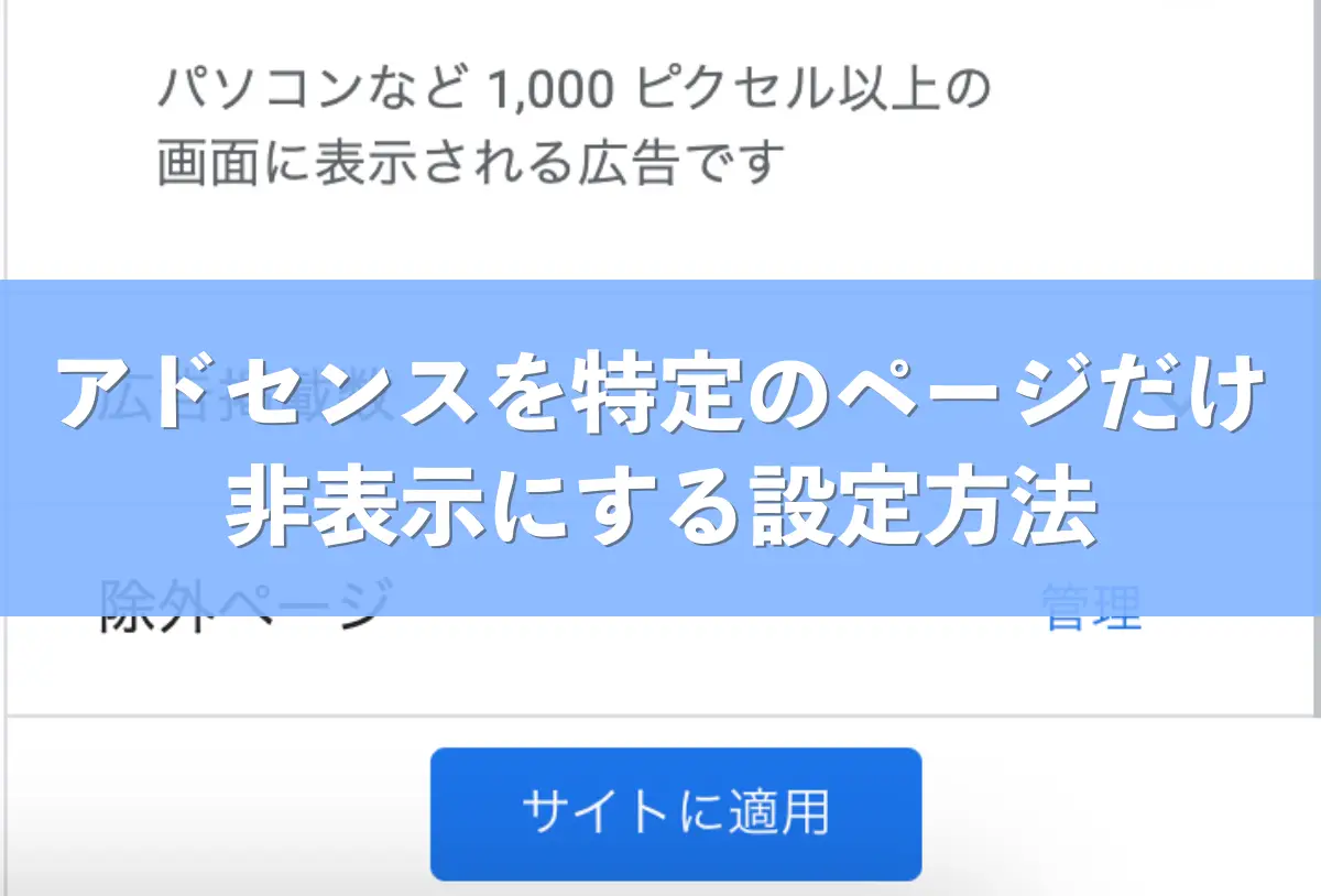 アドセンス特定のページのみ非表示