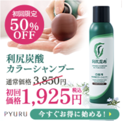 利尻炭酸カラーシャンプー