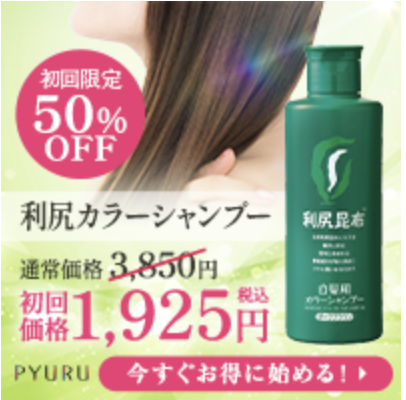 利尻カラーシャンプー