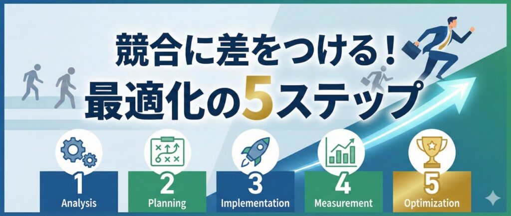 競合に差をつける！最適化の5ステップ