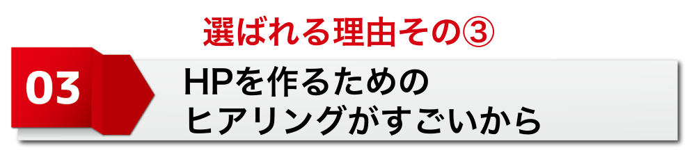 HPを作るためのヒアリング