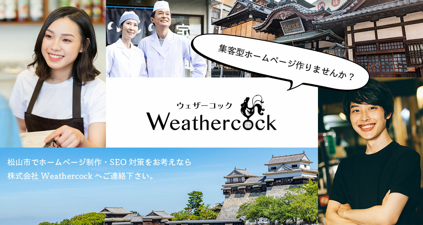 愛媛県松山市のホームページ制作会社｜株式会社Weathercock