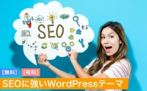 SEOに強いWordPressテーマ
