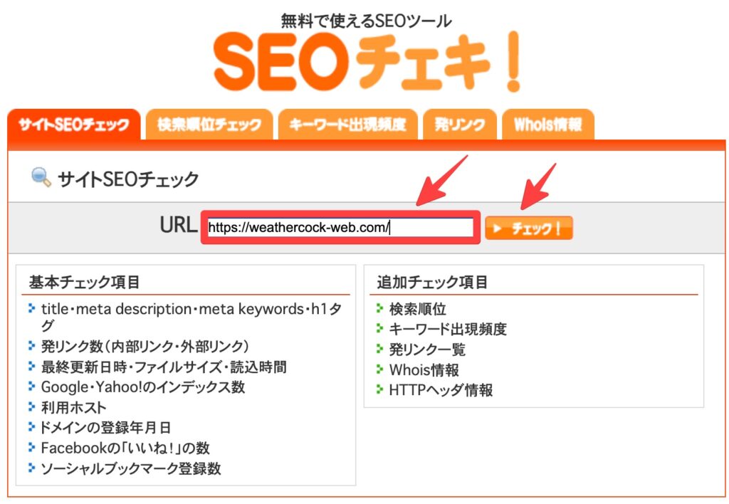 SEOチェキ