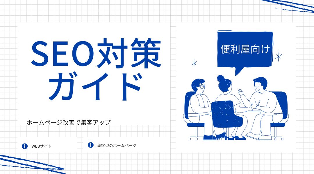 便利屋向けSEO対策ガイド：ホームページ改善で集客アップ