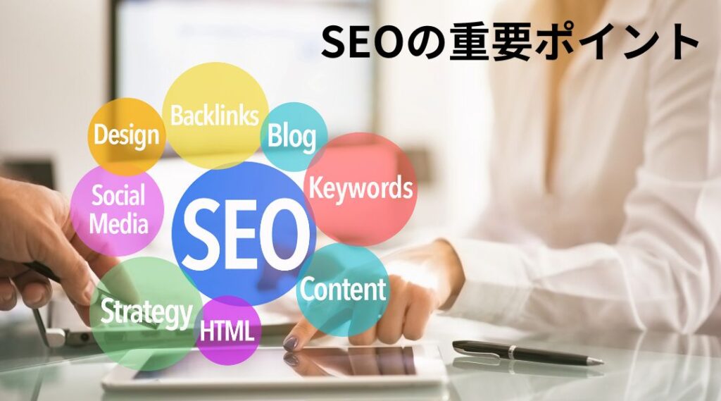 SEOの重要ポイント