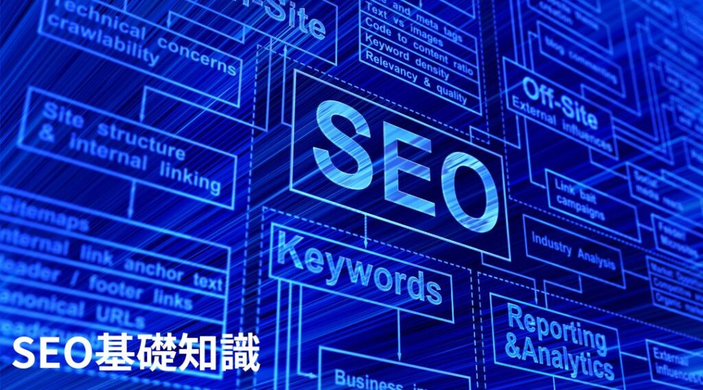 SEO対策とは何か？初心者向けの基礎知識