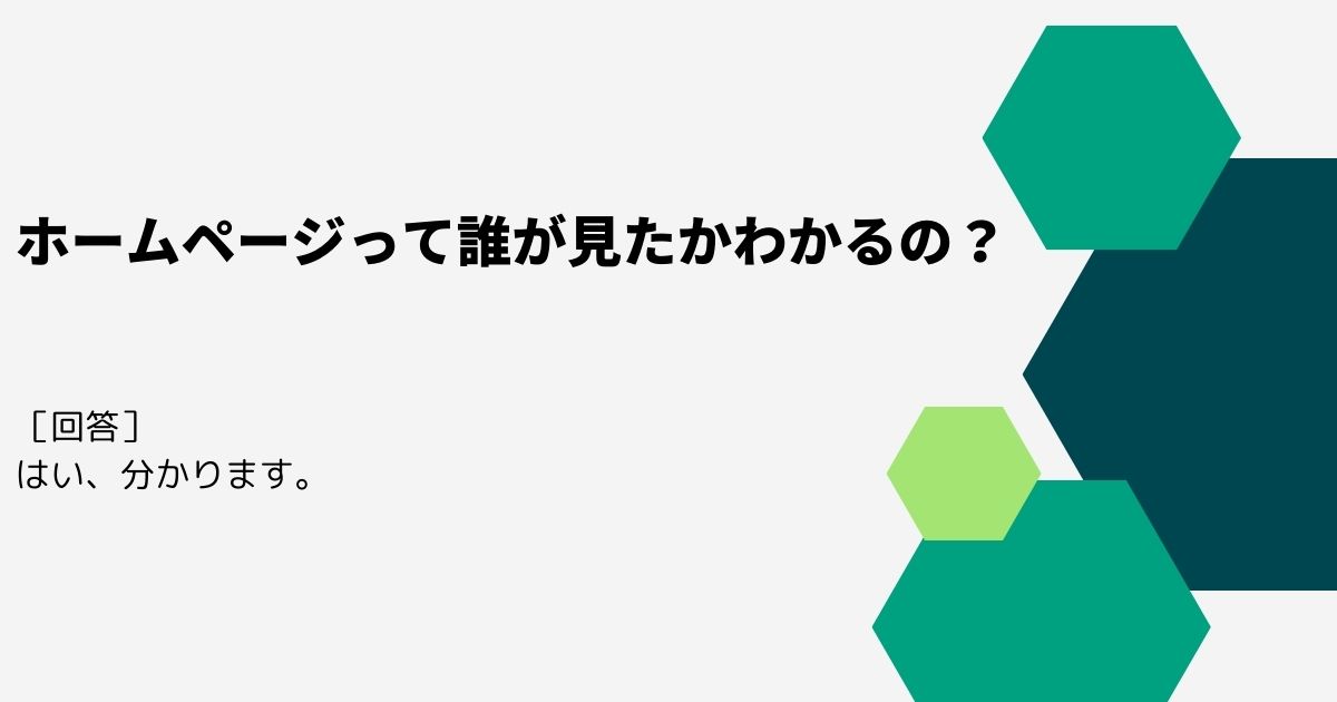 ホームページって誰が見たかわかるの