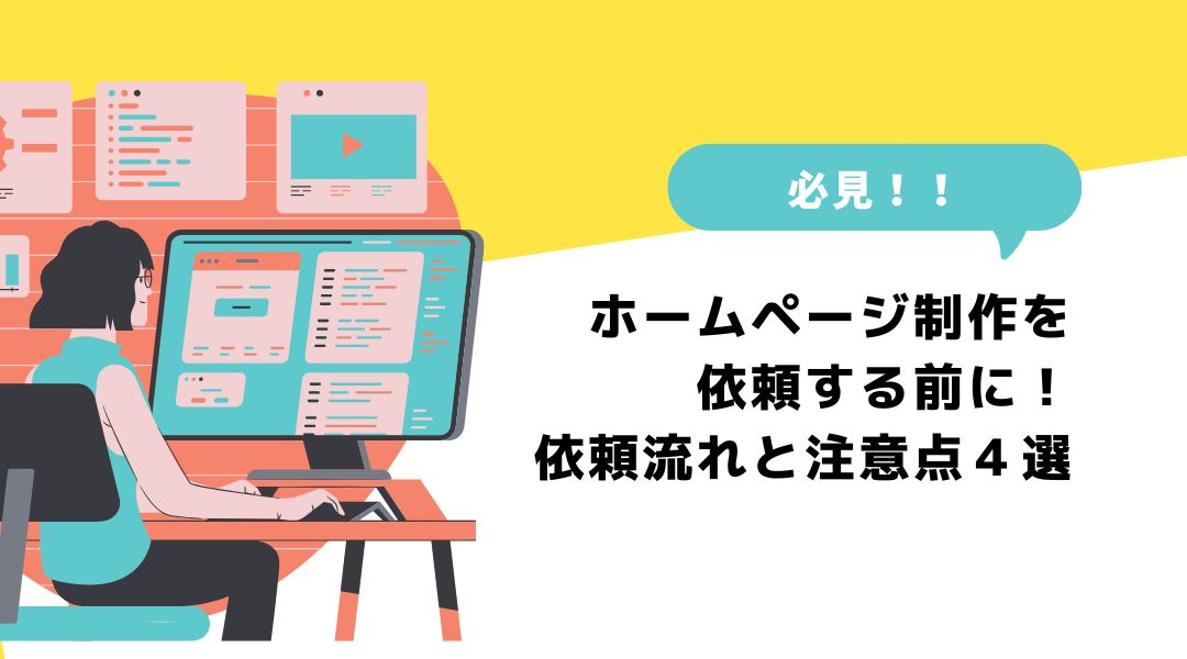 ホームページ制作を依頼する前に！必見、依頼流れと注意点４選