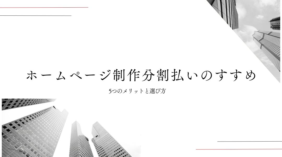 ホームページ制作分割払いのすすめ：5つのメリットと選び方