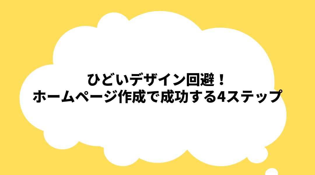 ひどいデザイン回避！ホームページ作成で成功する4ステップ