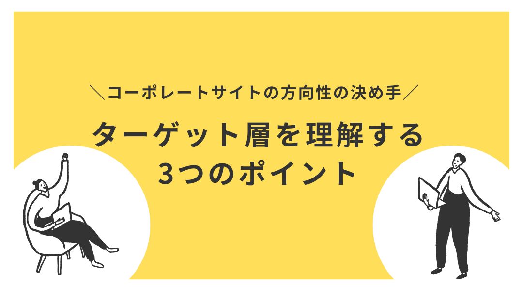 コーポレートサイトの方向性の決め手！ターゲット層を理解する3つのポイント