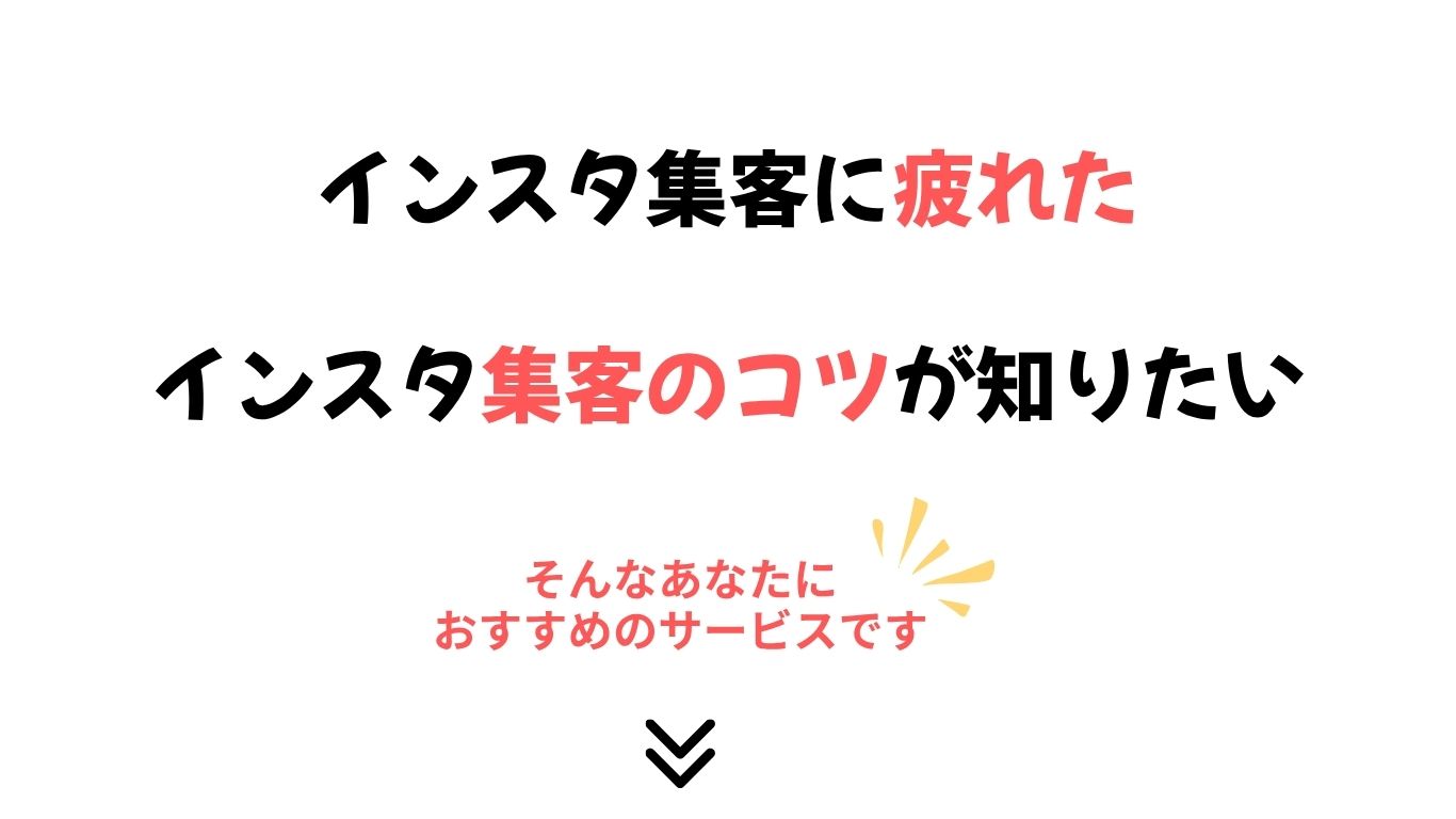インスタ集客疲れた2