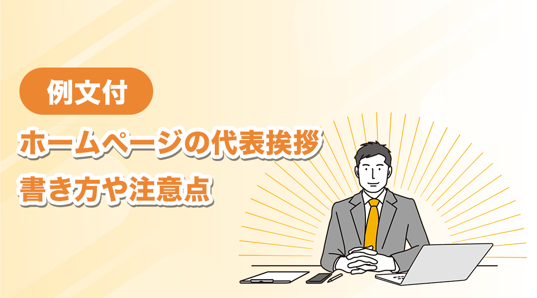 【例文付】ホームページの代表挨拶の書き方や注意点