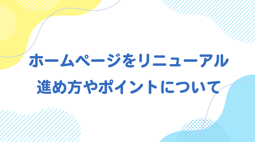 ホームページをリニューアルする際の進め方やポイント