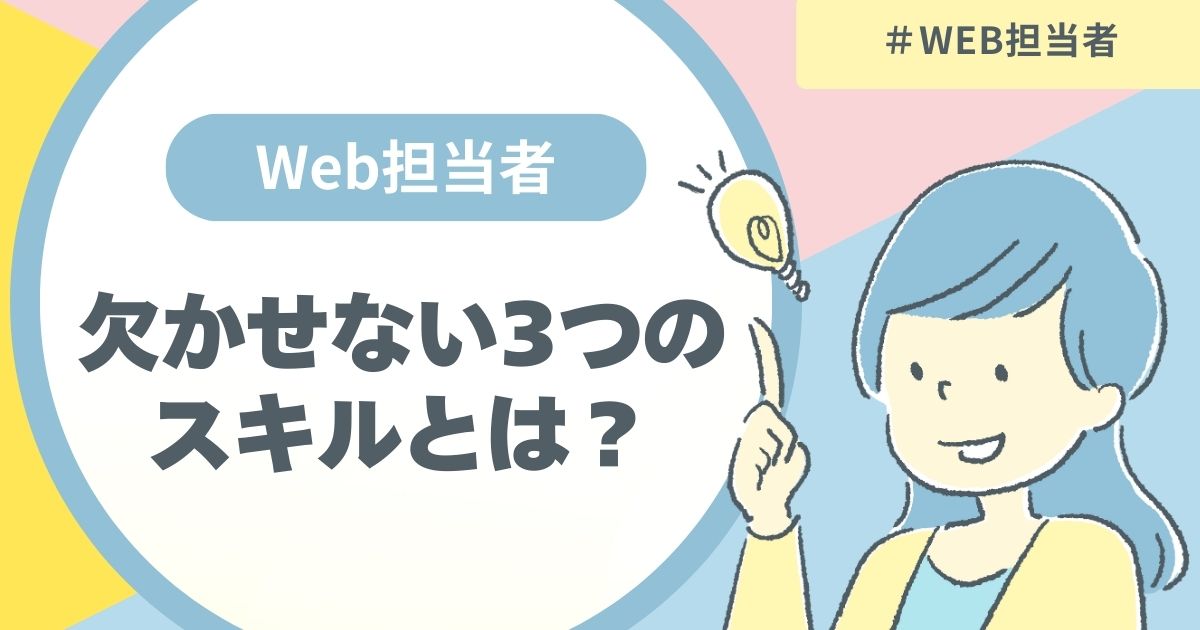 Web担当者として成功するために欠かせない3つのスキルとは?