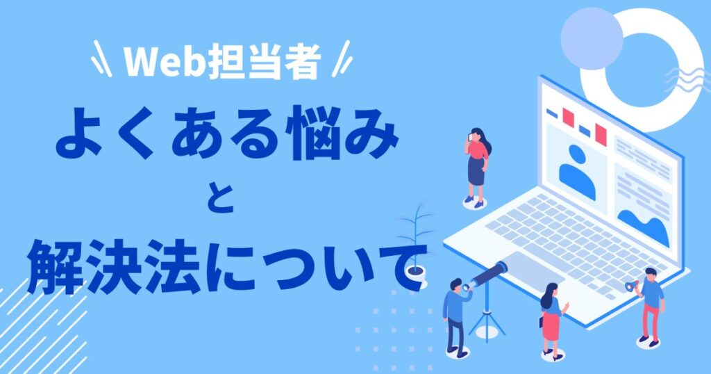 Web担当者が直面するよくある悩みとその解決法