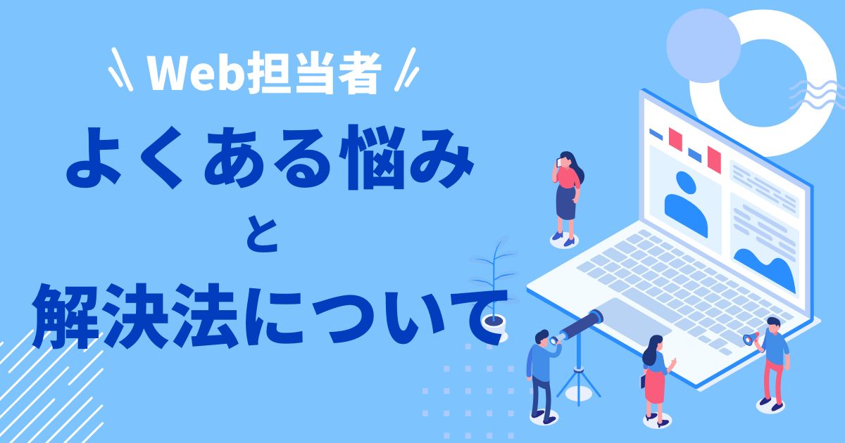 Web担当者が直面するよくある悩みとその解決法