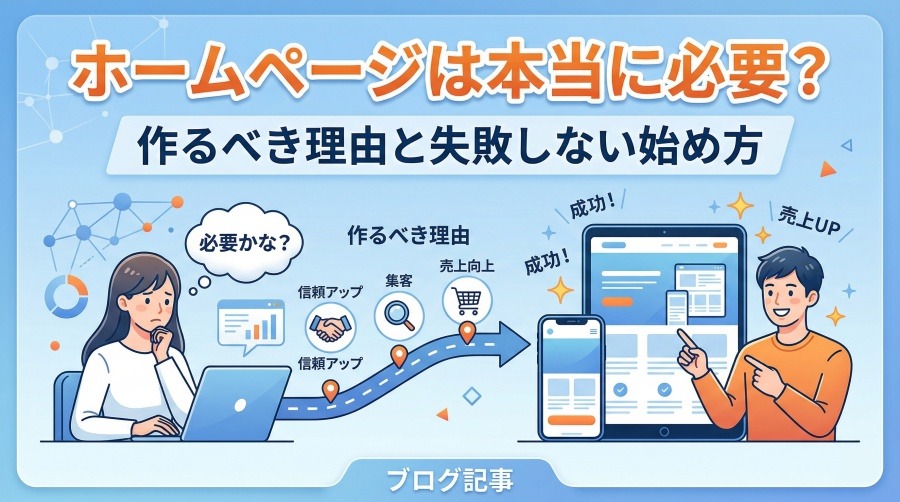 ホームページは本当に必要?作るべき理由と失敗しない始め方
