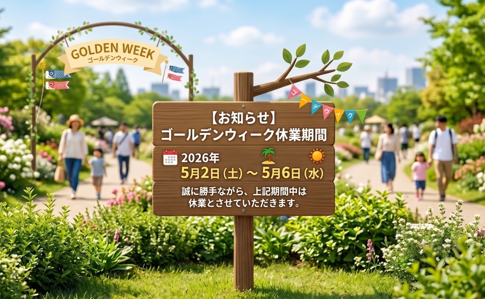 【2026年度】ゴールデンウィーク休業期間のお知らせ